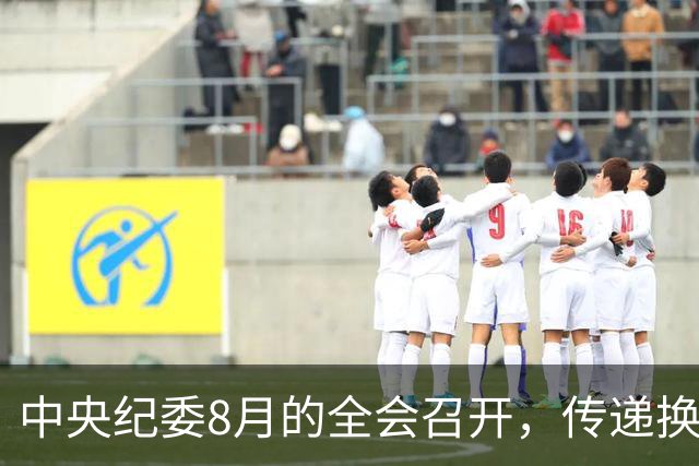 中央纪委8月的全会召开，传递换届纪律新信号