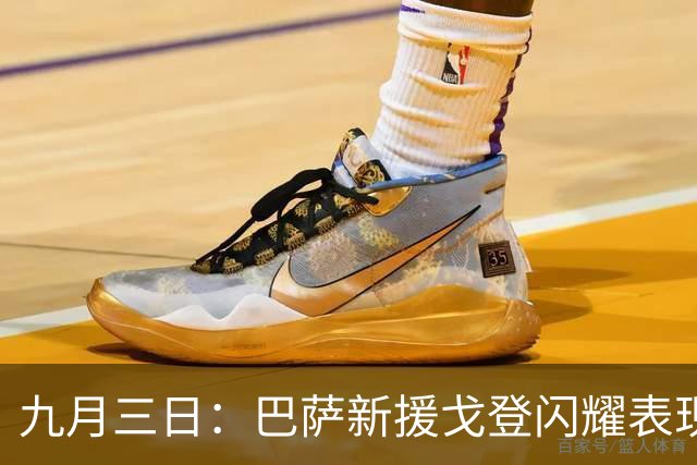 九月三日：巴萨新援戈登闪耀表现，助力球队重回西甲巅峰
