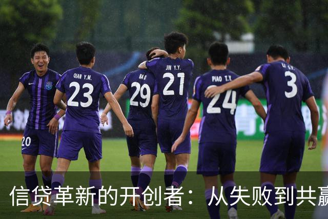 信贷革新的开创者：从失败到共赢的Visa故事