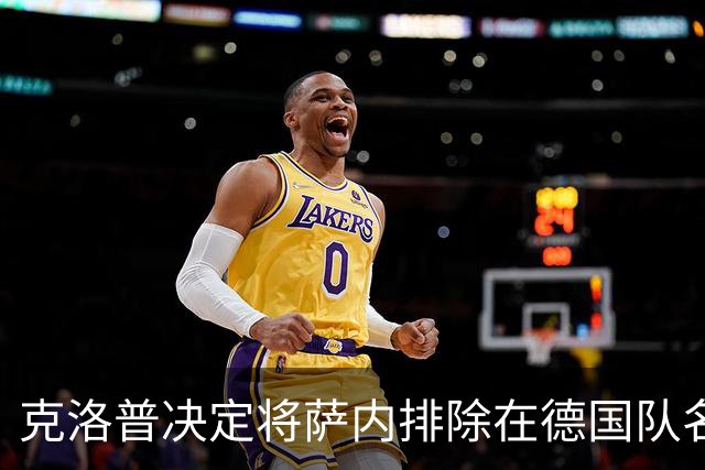克洛普决定将萨内排除在德国队名单外