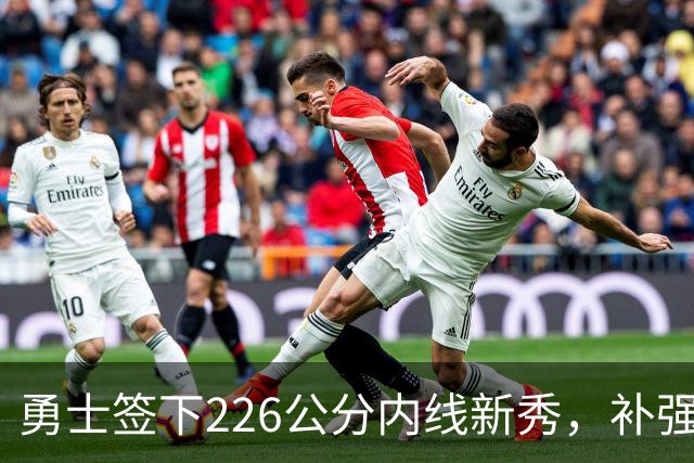 勇士签下226公分内线新秀，补强阵容实力！