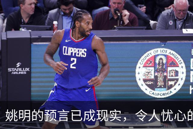 姚明的预言已成现实，令人忧心的是他的告别宣言