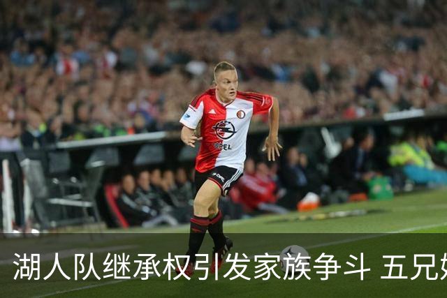 湖人队继承权引发家族争斗 五兄妹对抗珍妮·巴斯