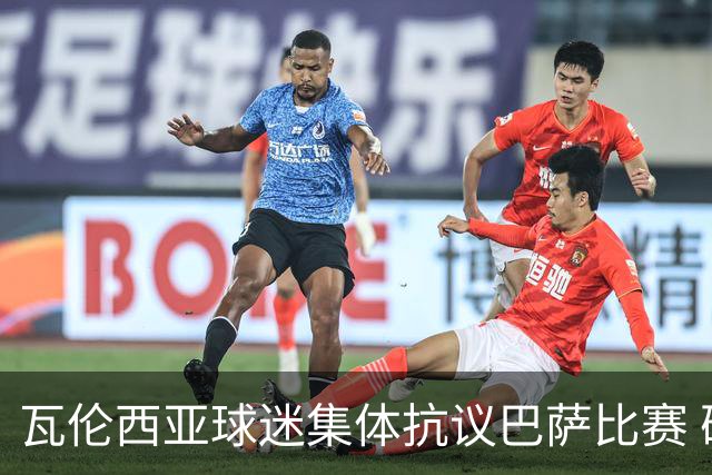瓦伦西亚球迷集体抗议巴萨比赛 确定19分钟才入场