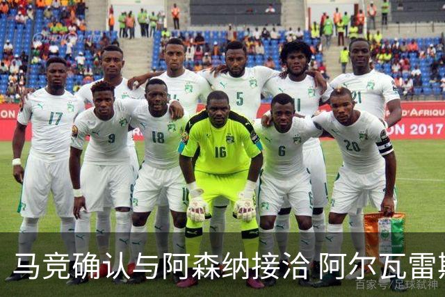 马竞确认与阿森纳接洽 阿尔瓦雷斯交易或超1.2亿英镑