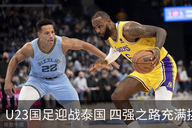 U23国足迎战泰国 四强之路充满挑战